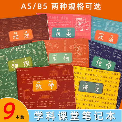 16k高中生一套各科a5记事本子