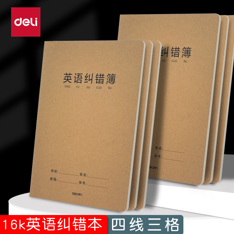 16K牛皮英语纠错本初中小学生英文错题本学生英语纠错本加厚牛皮纸封面学生英语改错本整理本子老师推荐