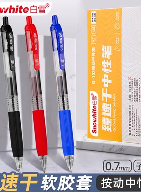 白雪G-103按动中性笔0.7mm黑色速干按压式加粗签字笔学生用硬笔书法笔练字笔抄经用粗笔红色批改作业笔