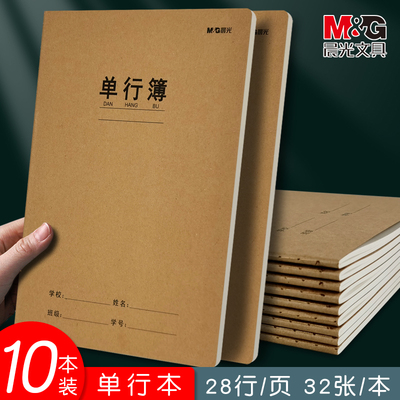 晨光16k牛皮单行本数学横线内页