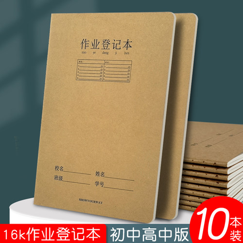 16k牛皮大号加厚作业登记本初中生专用七科家庭作业记录本b5高中学生家校联系本作业抄写本带课程表科目填写