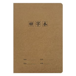 16k大号大本牛皮纸小学生田字簿一行12格练字本田字格本幼儿园一二三年级语文作业写字本加厚b5儿童