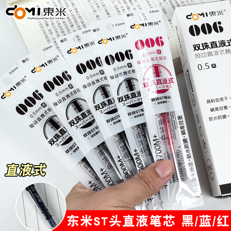东米直液式笔芯dm006按动中性笔替换芯st笔头0.5mm黑色红色蓝色dm834替芯速干顺滑好写学生用