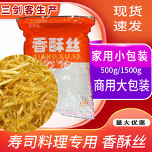 香酥丝饭团寿司专用豆仔豆脆丝寿司材料日料牛蒡根粉摆摊整箱商用