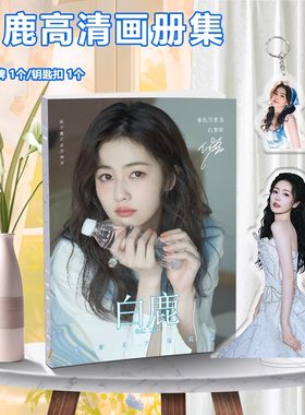 白鹿全新写真画册集周边送立牌钥匙扣签名海报小卡明信片照片