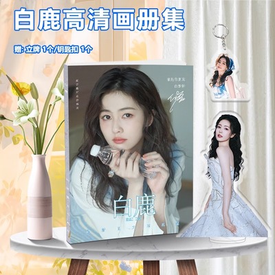 白鹿全新写真画册集周边送立牌钥匙扣签名海报小卡明信片照片