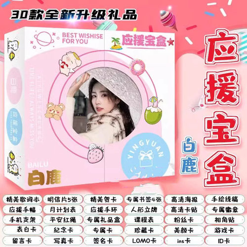 新款白鹿应援宝盒礼盒贺卡书签白梦妍周边同款贺卡明信片贴纸海报
