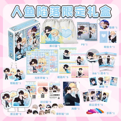 人鱼陷落限定礼盒周边