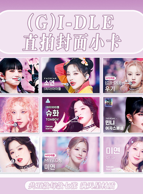 (G)I-DLE周边满天星直拍封面小卡全昭妍宋雨琦赵美延叶舒华minnie