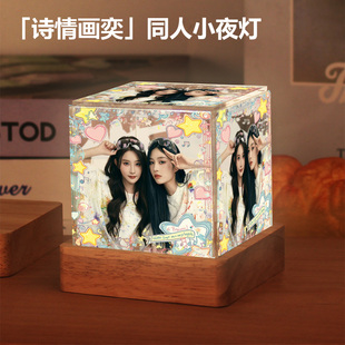 诗情画奕周边周诗雨王奕同款小夜灯摆件高级感生日礼物送女生闺蜜