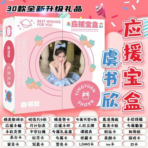 THENINE虞书欣礼盒宝盒周边海报