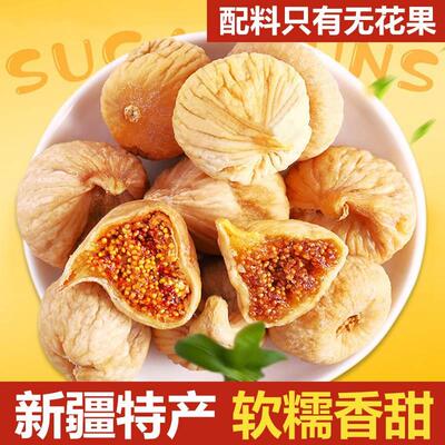 新疆无花果干即食特级旗