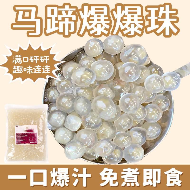 马蹄暴爆爆珠奶茶脆啵啵波波芋圆甜品小料配料专用原材料商用珍珠