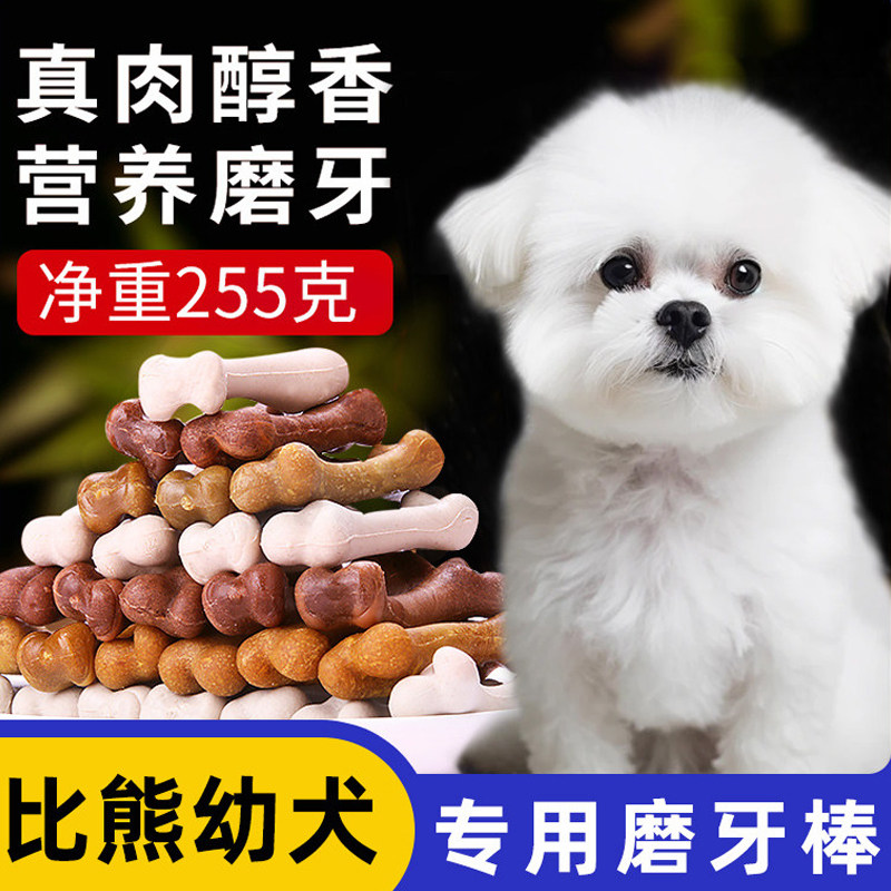 比熊幼犬专用零食磨牙棒小狗奶狗吃训练奖励2个月两三个月食物