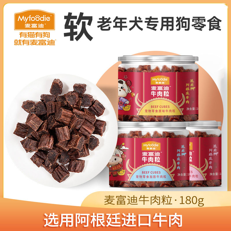 麦富迪牛肉粒老年犬专用狗零食