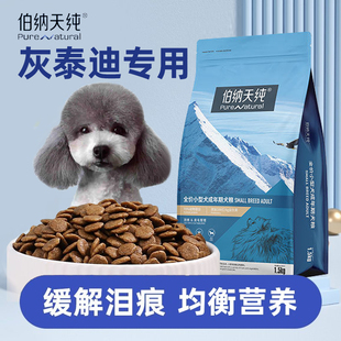 伯纳天纯灰泰迪专用狗粮优质高端品牌比熊专用狗粮小型犬粮
