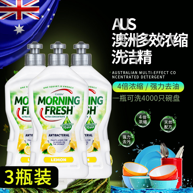 澳洲进口morning fresh原装柠檬抗菌洗洁精浓缩家用小瓶400ml*3瓶