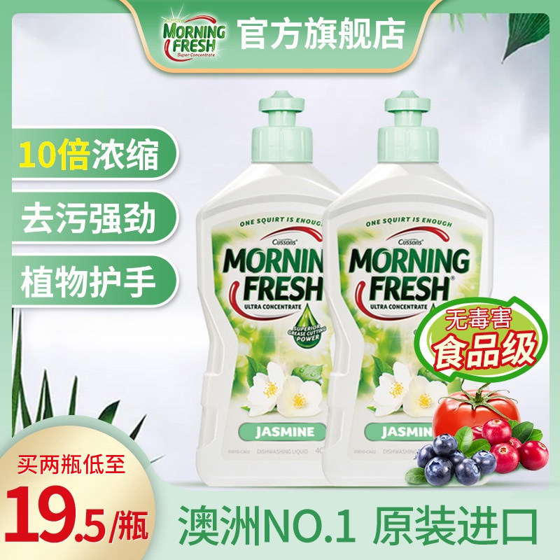 澳洲进口morning fresh洗洁精浓缩家庭装家用小瓶茉莉味400ml*2瓶