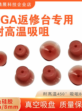 真空吸盘BGA焊台芯片吸咀8mm耐高温450°红色硅胶吸嘴返修台配件