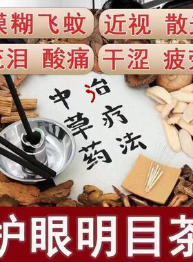 明目茶护眼茶近视力飞蚊调理眼睛