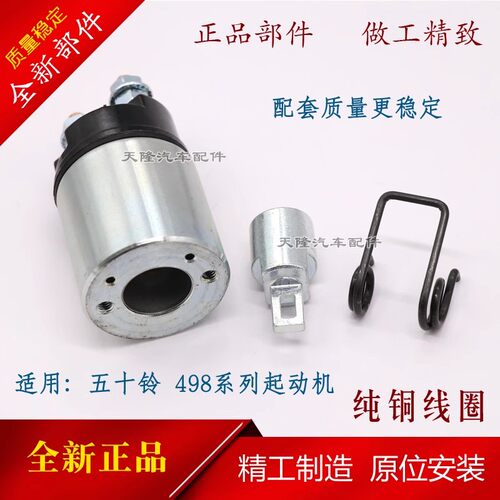 五十铃498马达电磁开关吸力包