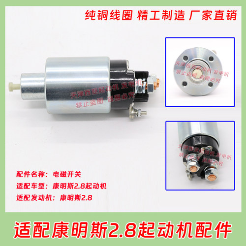 适用于欧马可奥铃康明斯2.8起动机电磁开关吸力包磁力开关