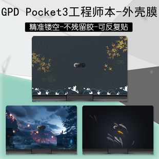 8英寸GPD Pocket3工程师本外壳贴纸贴膜P3 现货 MAX笔记本电脑炫彩贴保护膜