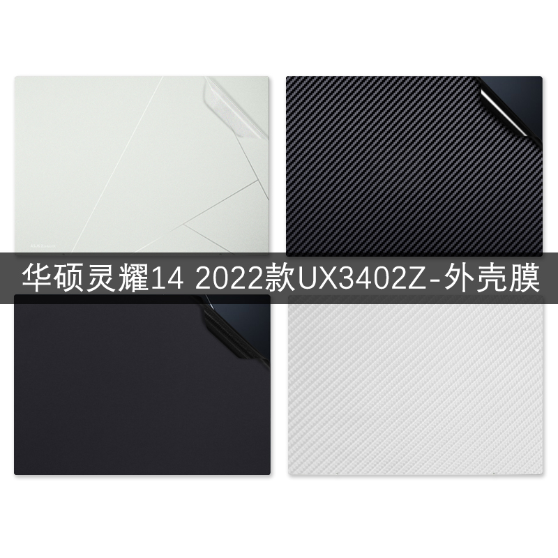 华硕灵耀14 2022款外壳保护贴膜纸14英寸UX3402Z笔记本电脑纯色磨砂全套机身膜