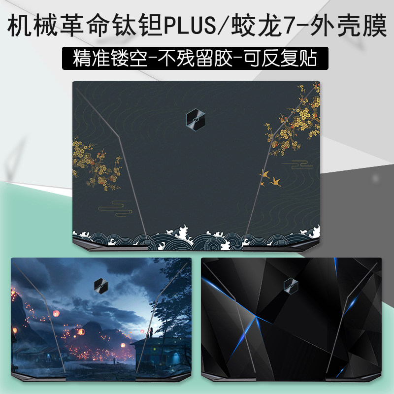 机械革命旷世/极光/钛钽plus/蛟龙7xe外壳贴纸贴膜17.