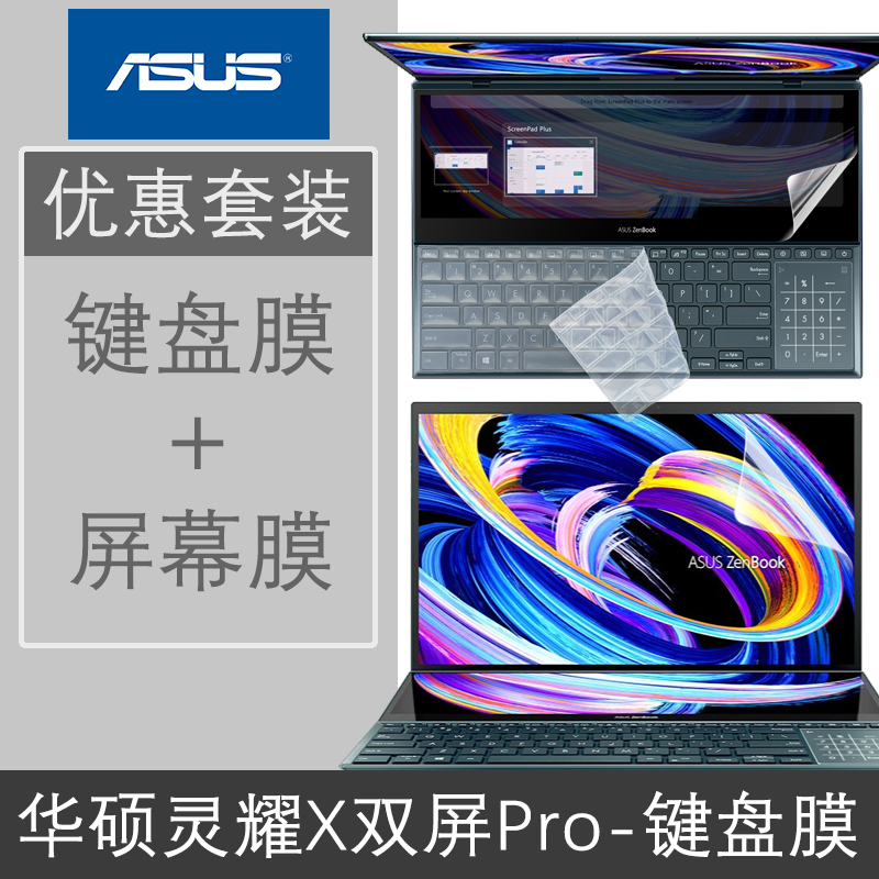 华硕灵耀X双屏Pro键盘膜屏幕膜15.6英寸X2 Duo笔记本Pro电脑机身全套保护贴膜14按键UX5100H