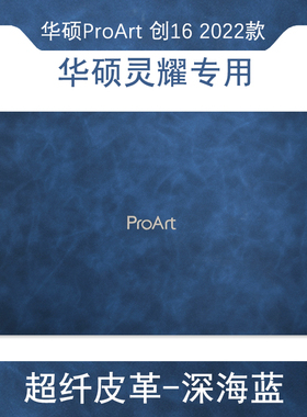 2023款华硕ProArt创16贴膜超纤皮革2022外壳保护贴纸16英寸笔记本H5600电脑机身全套皮纹PU膜