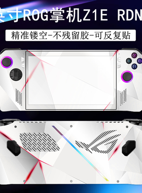 ROG掌机贴纸7英寸allyAMD锐龙版Z1E RDNA3华硕外壳全包炫彩贴定制DIY图案保护膜透明7940U定制贴膜磨砂7840U