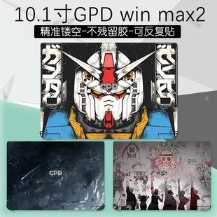 GPD win max2贴纸外壳保护贴膜10.1英寸笔记本电脑游戏掌机掌上迷你机身炫彩贴定制图案DIY全套膜