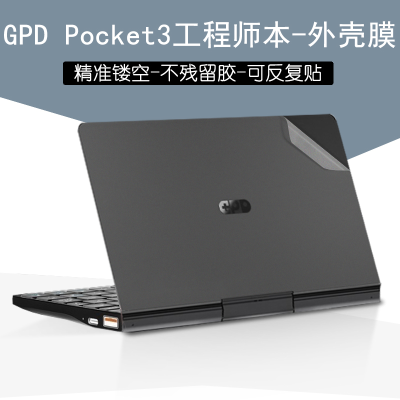 8英寸GPD Pocket3工程师本外壳贴膜贴纸P3 MAX笔记本电脑透明磨砂机身保护膜-封面