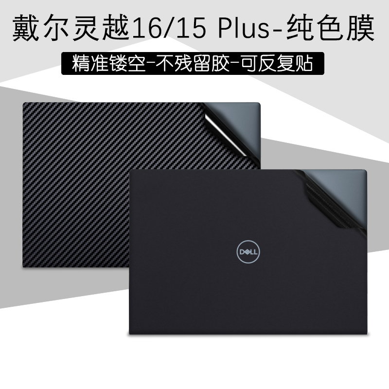 灵越纯色机身外壳贴膜