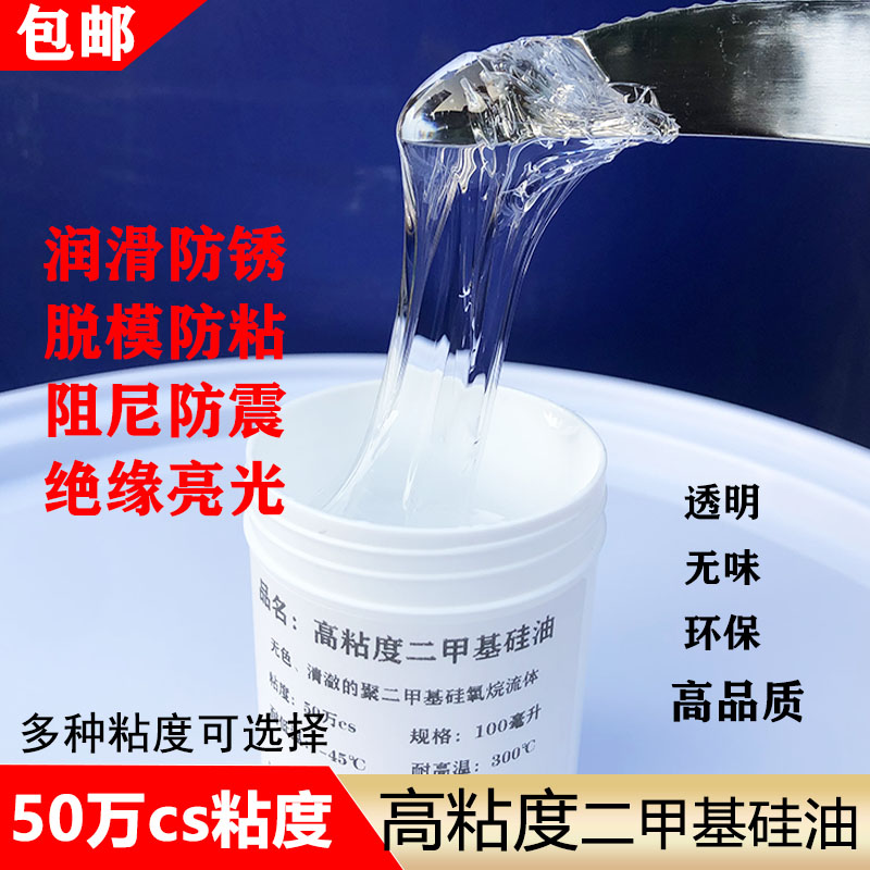 高粘度50万cs二甲基硅油润滑防锈阻尼防震油耐磨透明轴承齿轮硅油