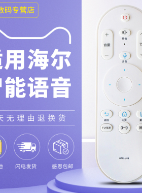 适用于海尔语音电视机遥控器HTR-U08 通用 LE43AL88U51 LE32AL88U51 LE52AL88U51 LE48AL88U51 LS55AL88G31