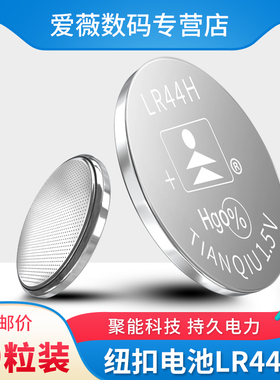 LR44H纽扣电池AG13碱性AG10手表LR1130汽车钥匙389扣式3V电脑遥控器LR54通用体重秤SR1130计算器
