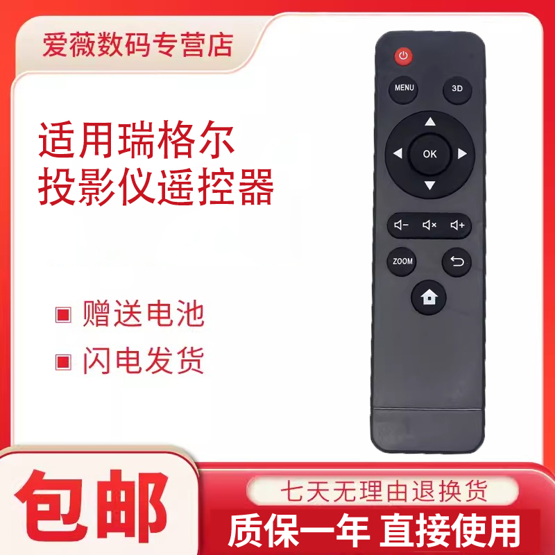 Rigal瑞格尔DLP投影仪机遥控器