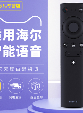 适用于原装海尔电视机语音遥控器HTR-U17B U17A LS50A51 55A51 LE42J51