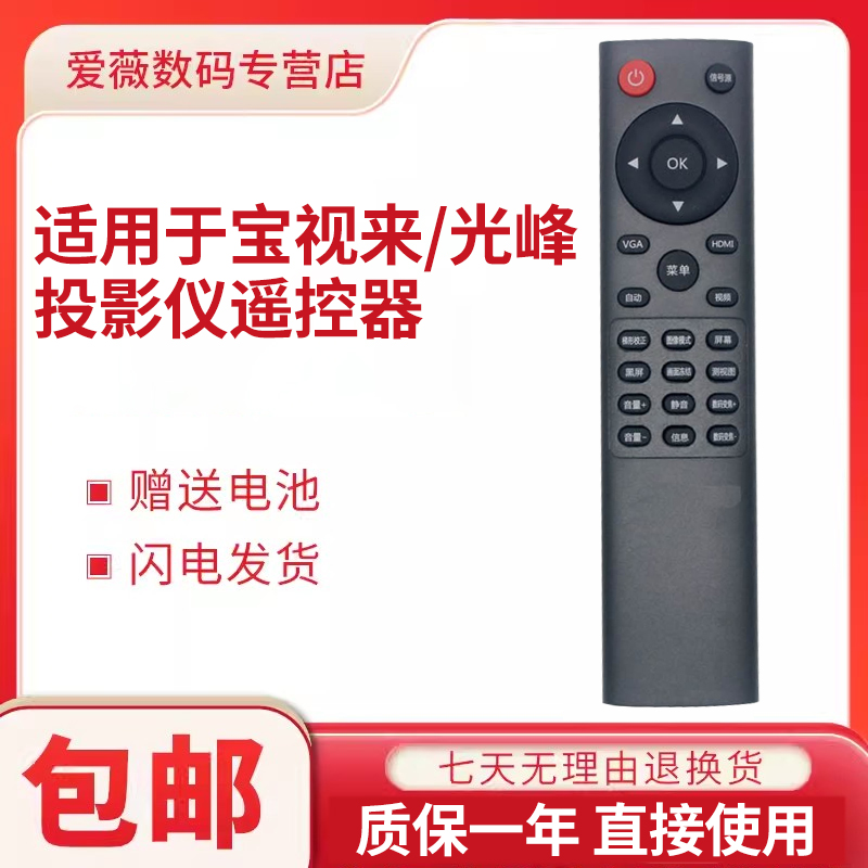 适用宝视来光峰投影仪遥控器