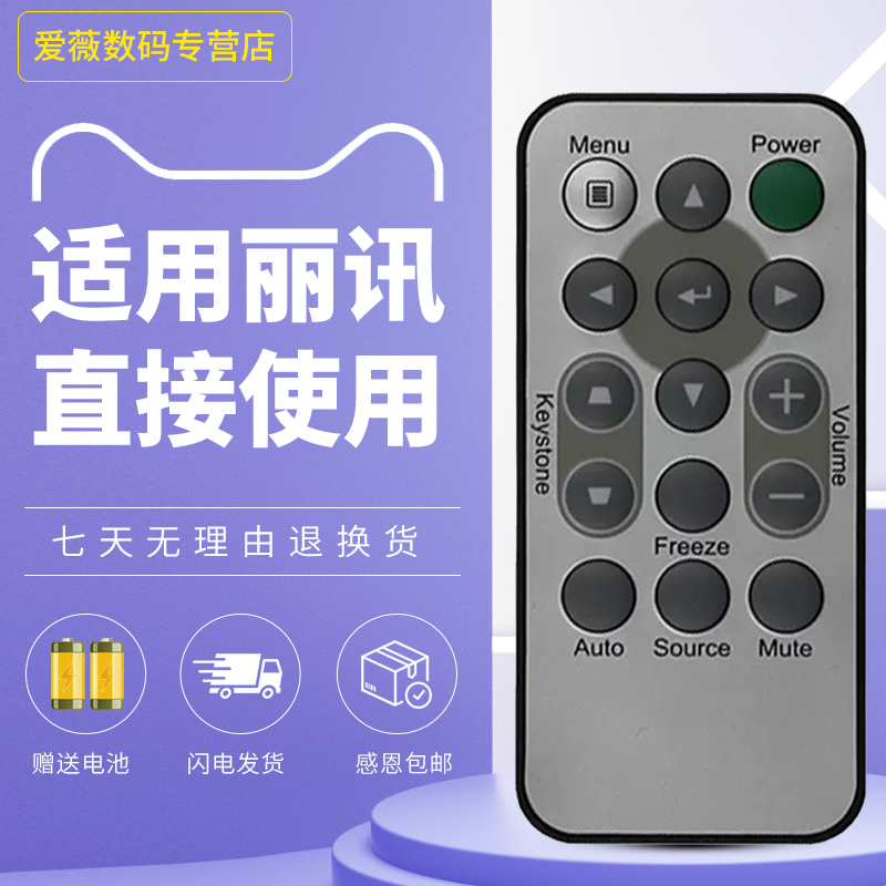 丽讯VIVITEK投影仪遥控器