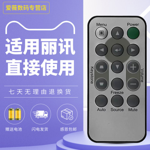 丽讯VIVITEK投影仪遥控器
