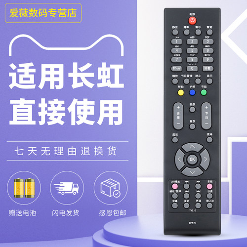 适用于长虹电视遥控器