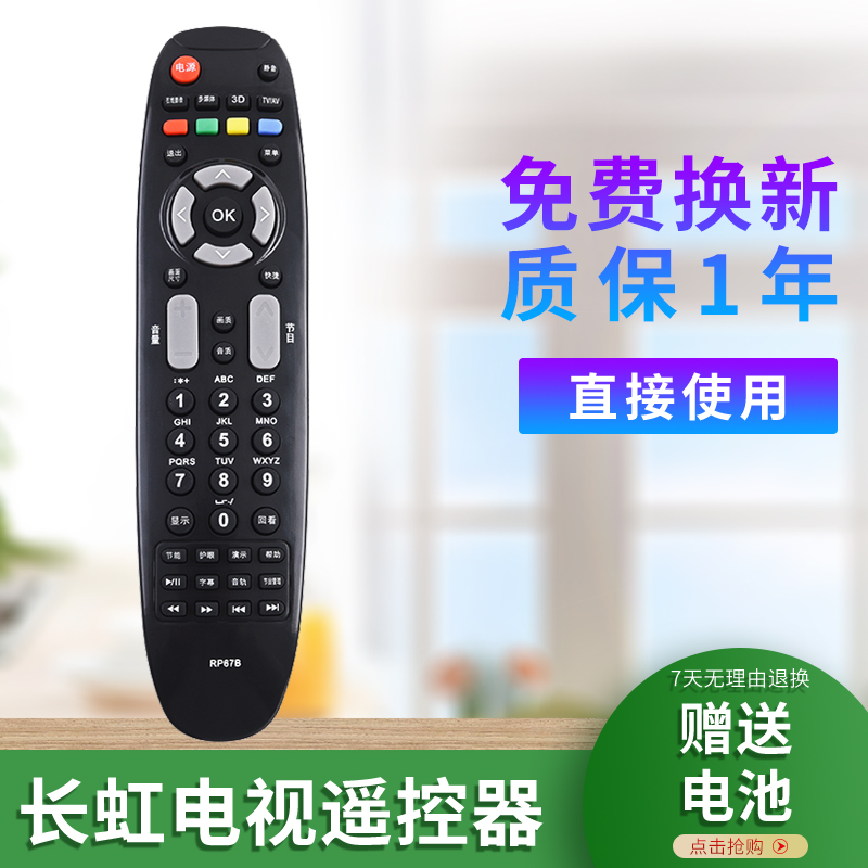 适用于长虹液晶电视机遥控器RP67B RP67C RP67D RP67F RL67DA RL67K