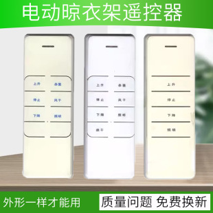 适用格立希乐 丽人太太 枫尚电动杂牌晾衣架遥控器通用原装晒衣杆机摇控板