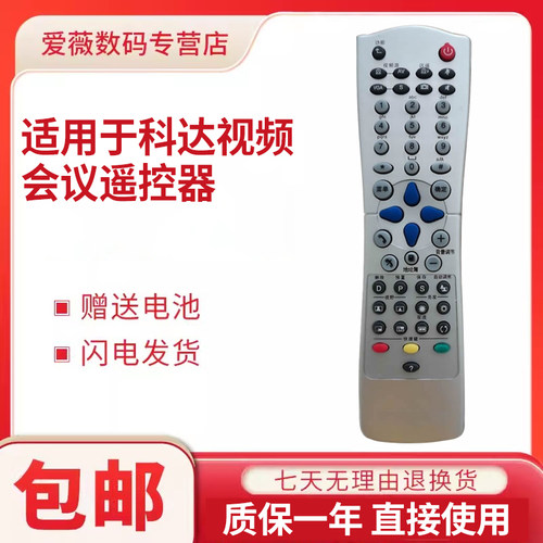 科达KEDACOM视频会议终端遥控器
