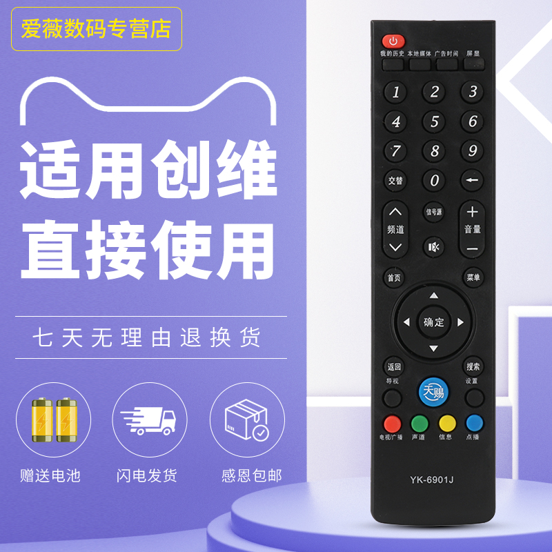 适用创维天赐电视遥控器