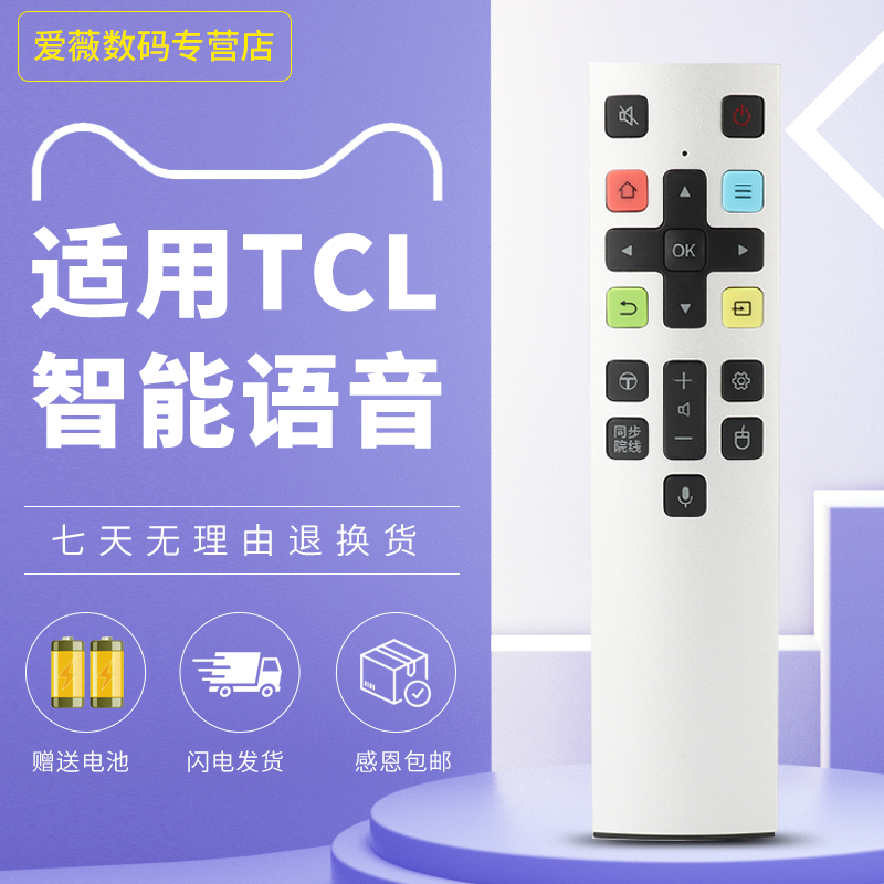 适用于tcl电视语音遥控器通用