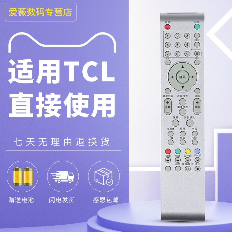 tcl电视机遥控器适用于